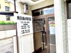 奥田歯科医院