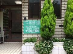中出歯科医院