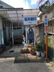 坂井歯科医院