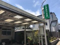 松原歯科医院