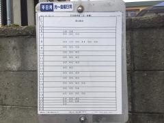 「菜根一丁目」バス停留所