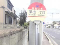 「菜根一丁目」バス停留所