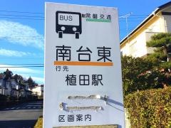 「南台東」バス停留所