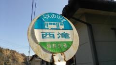 「西滝」バス停留所