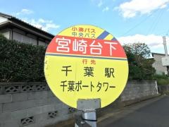 「宮崎台下」バス停留所