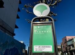 「清川清掃車庫前」バス停留所