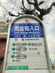 「商店街入口」バス停留所