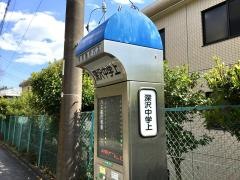 「深沢中学上」バス停留所