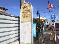 「立野台下」バス停留所