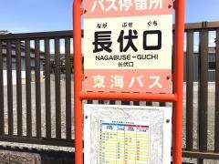 「長伏口」バス停留所