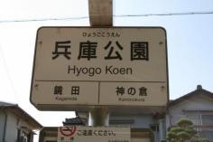 「兵庫公園」バス停留所