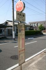 「兵庫公園」バス停留所