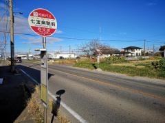 「七宝病院前」バス停留所