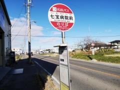 「七宝病院前」バス停留所