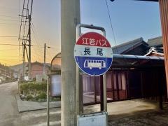 「長尾」バス停留所