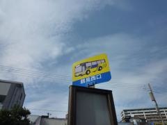 「鶴見西口」バス停留所