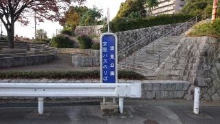 「淀見公園」バス停留所