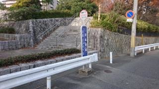 「淀見公園」バス停留所