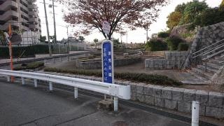 「淀見公園」バス停留所