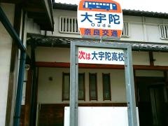 「大宇陀」バス停留所