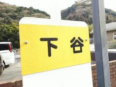 「下谷」バス停留所