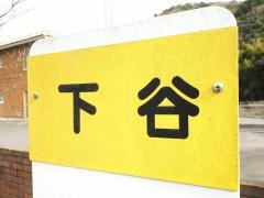 「下谷」バス停留所