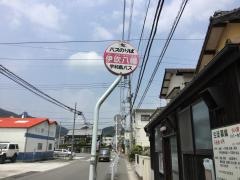 「伊吹八幡」バス停留所