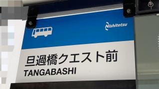 「旦過橋クエスト」バス停留所