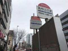 「高砂二丁目」バス停留所
