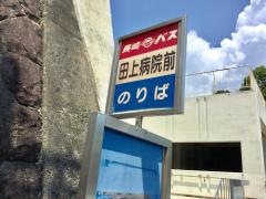 「田上病院前」バス停留所