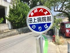 「田上病院前」バス停留所