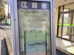 「江越橋」バス停留所