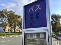 「江越橋」バス停留所