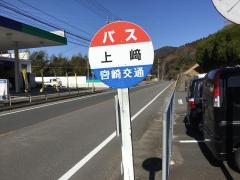 「上崎」バス停留所