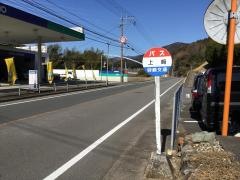 「上崎」バス停留所