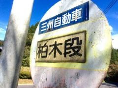 「柏木上」バス停留所