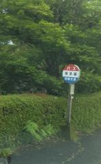 「東多羅」バス停留所