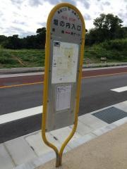 「垣の内入口」バス停留所