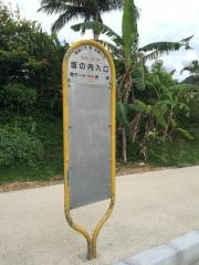 「垣の内入口」バス停留所