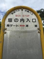 「垣の内入口」バス停留所