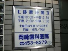 岡崎歯科医院