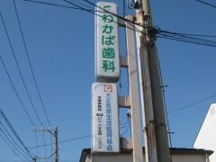 わかば歯科