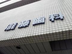 瀧藤歯科医院