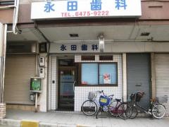 永田歯科