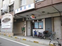 永田歯科