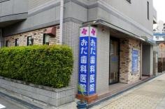 おだ歯科医院