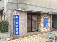 おだ歯科医院