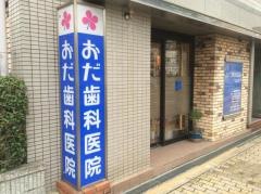 おだ歯科医院