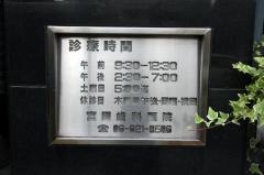 宮田歯科医院