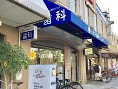 ひまわり歯科クリニック